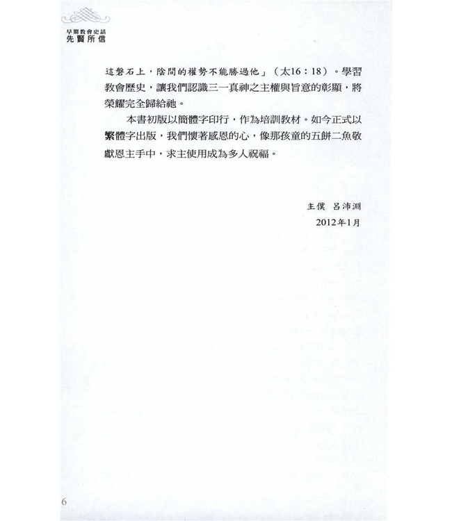 先賢所信：早期教會史話