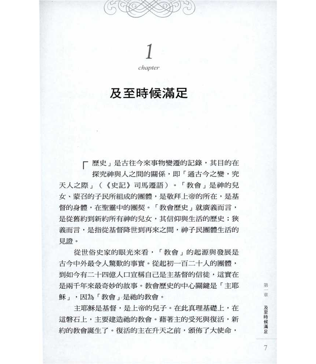 先賢所信：早期教會史話