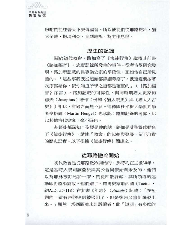 先賢所信：早期教會史話