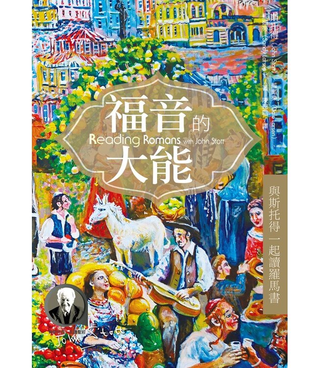 福音的大能：與斯托得一起讀羅馬書 Reading Romans with John Stott : with questions for groups or individuals