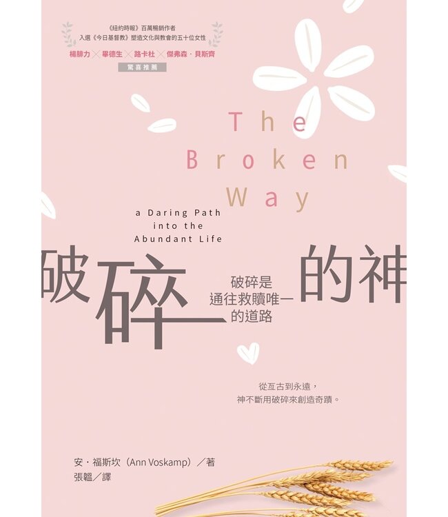 破碎的神：破碎是通往救贖唯一的道路 The Broken Way: a daring path into the abundant life