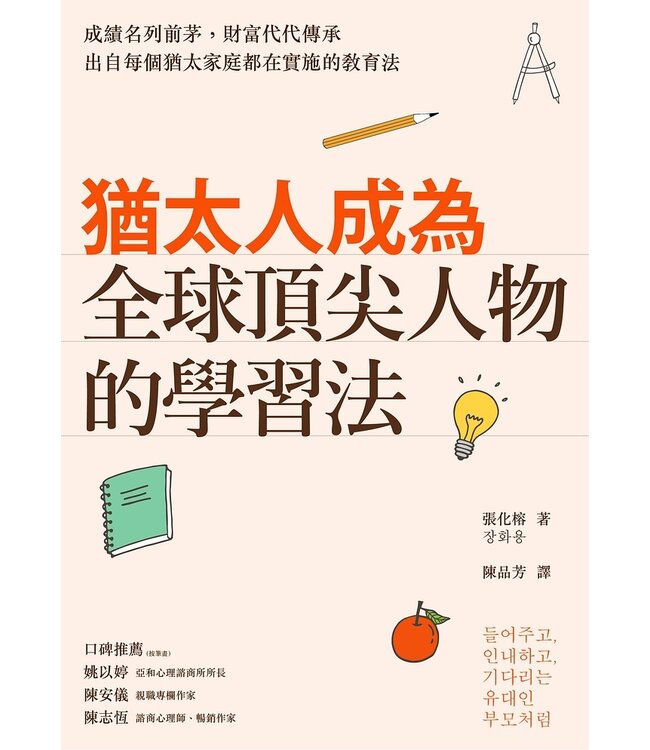 猶太人成為全球頂尖人物的學習法