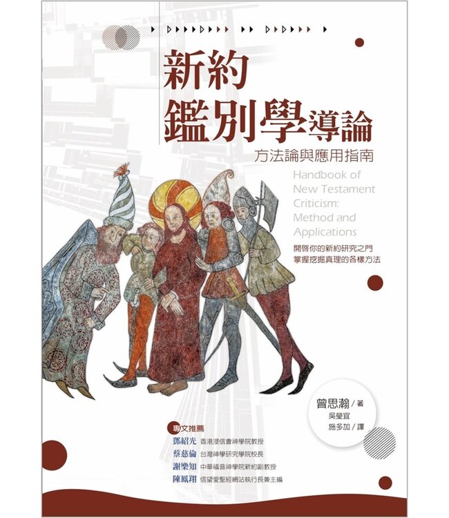 新約鑑別學導論：方法論與應用指南 Handbook of New Testament Criticism: Method and Applications