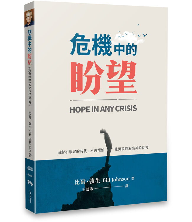危機中的盼望 HOPE in Any Crisis
