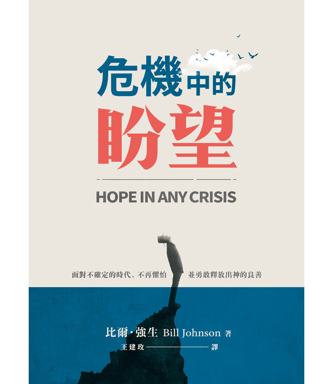 危機中的盼望 HOPE in Any Crisis