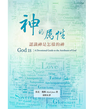 台灣改革宗 Reformation Translation Fellowship Press 神的屬性：認識神是怎樣的神