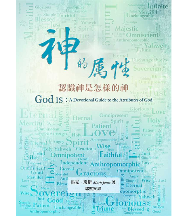 神的屬性：認識神是怎樣的神 | God Is: A Devotional Guide to the Attributes of God