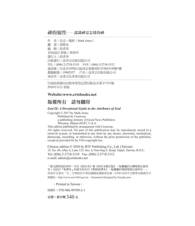 神的屬性：認識神是怎樣的神 | God Is: A Devotional Guide to the Attributes of God