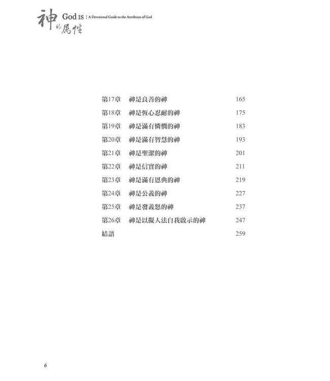 神的屬性：認識神是怎樣的神 | God Is: A Devotional Guide to the Attributes of God