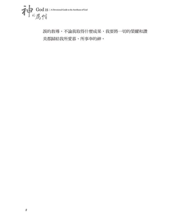 神的屬性：認識神是怎樣的神 | God Is: A Devotional Guide to the Attributes of God