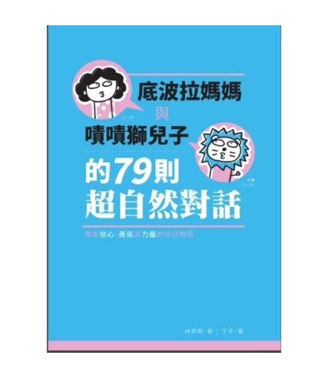 底波拉媽媽與嘖嘖獅兒子的79則超自然對話