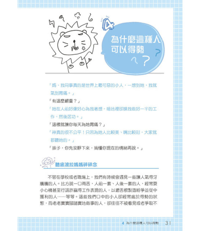 底波拉媽媽與嘖嘖獅兒子的79則超自然對話