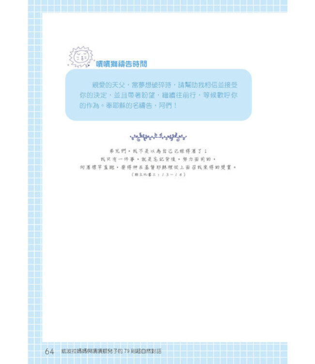 底波拉媽媽與嘖嘖獅兒子的79則超自然對話