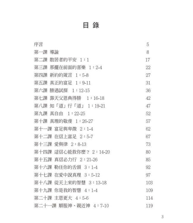 研經系列：雅各書