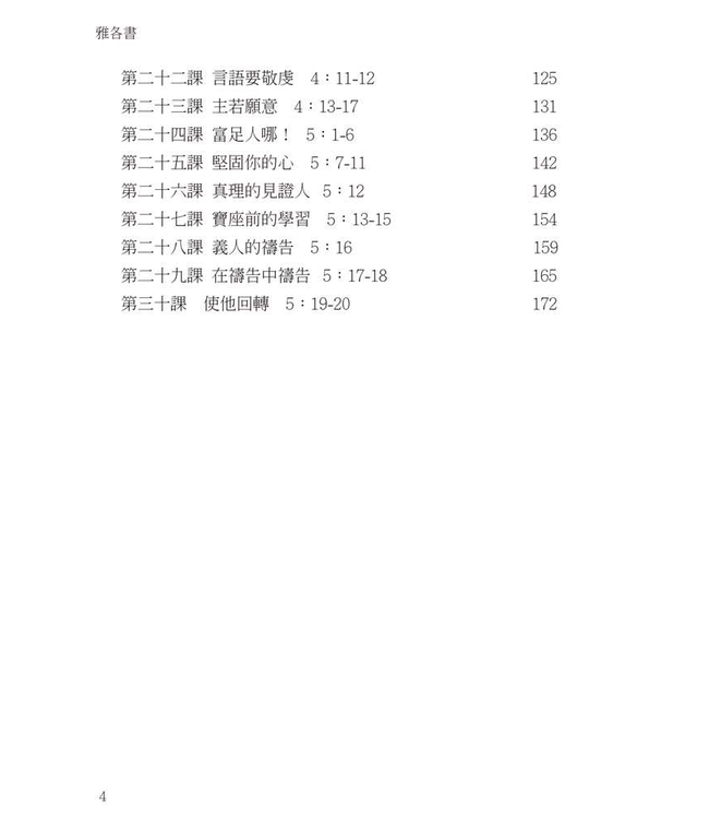 研經系列：雅各書