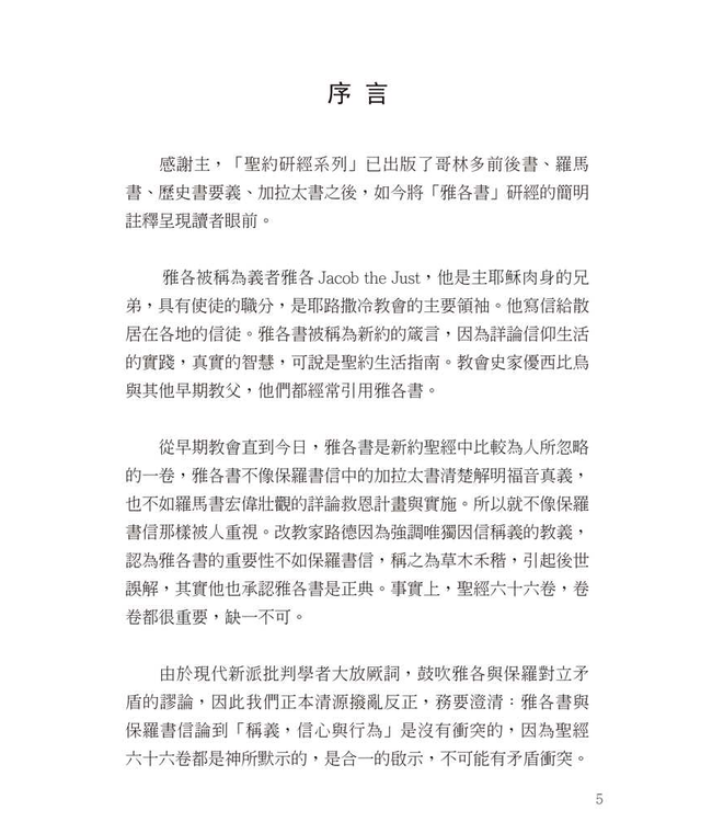 研經系列：雅各書