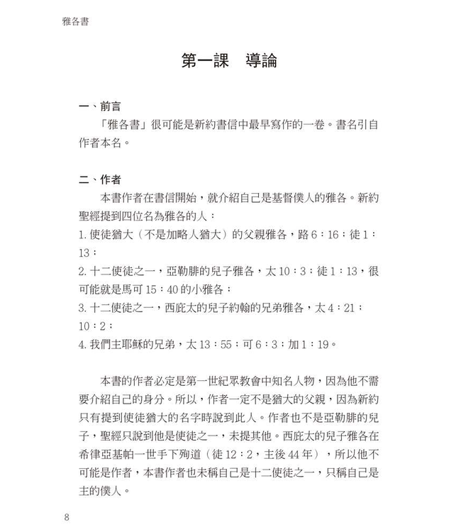 研經系列：雅各書