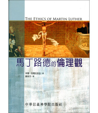 中華信義神學院 China Lutheran Seminary 馬丁路德的倫理觀