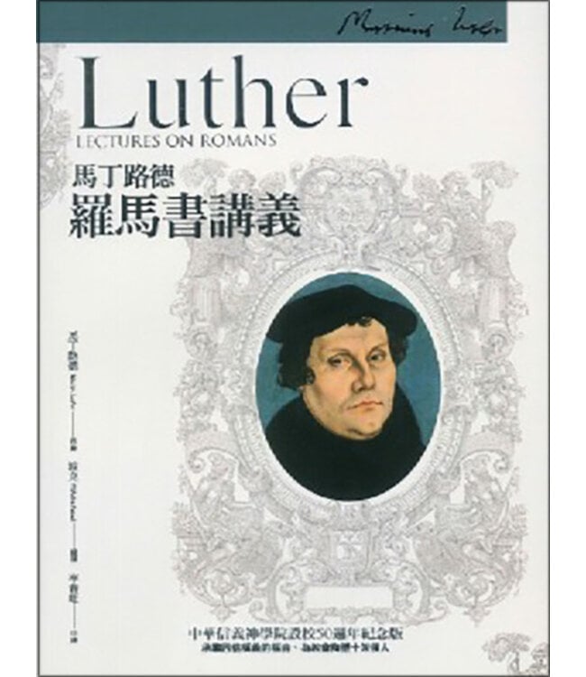 馬丁路德：羅馬書講義（修訂版） | Luther Lectures On Romans