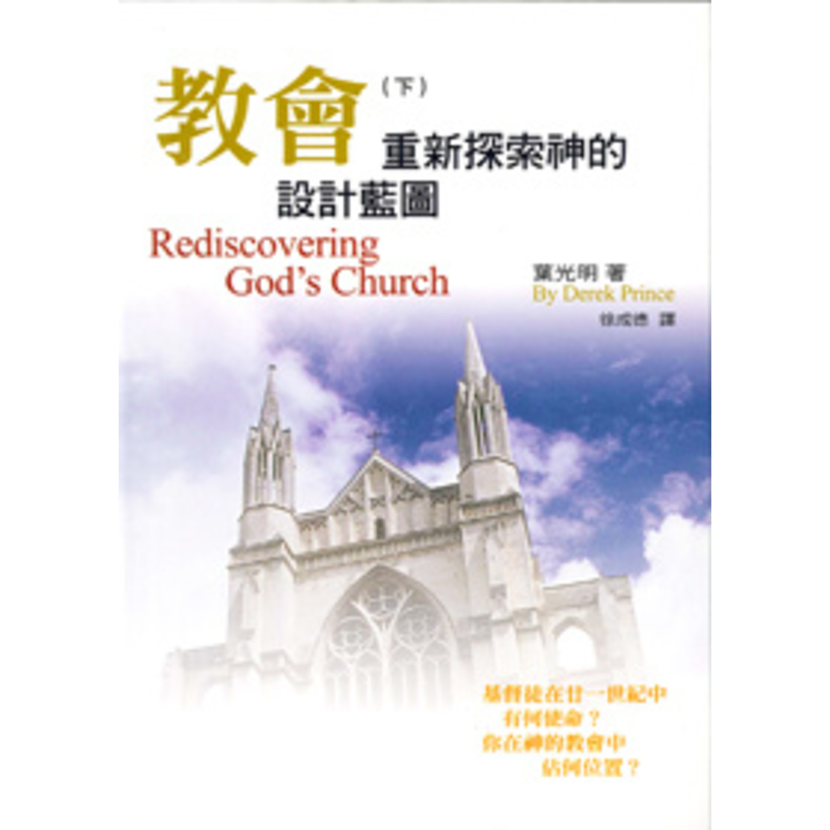 以琳 Elim (TW) 教會：重新探索神的設計藍圖（下） REDISCOVERING GOD’S CHURCH