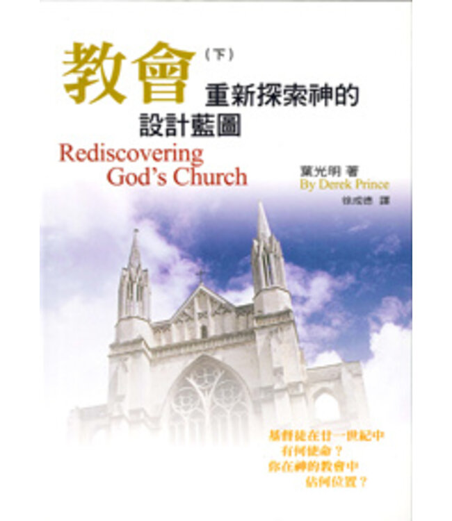 教會：重新探索神的設計藍圖（下） | REDISCOVERING GOD’S CHURCH
