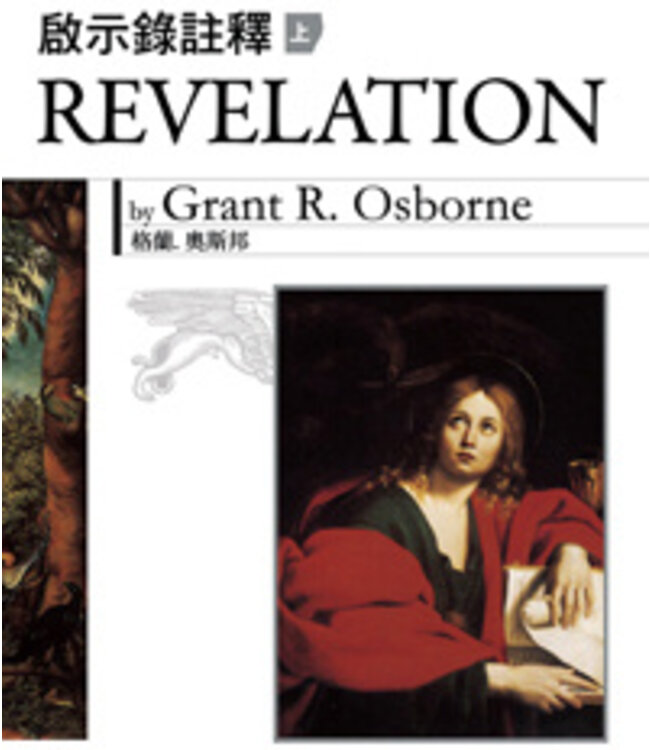啟示錄註釋（上） Revelation (vol. 1)