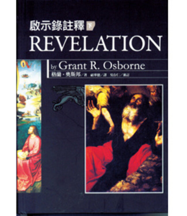 啟示錄註釋（下） Revelation (vol. 2)