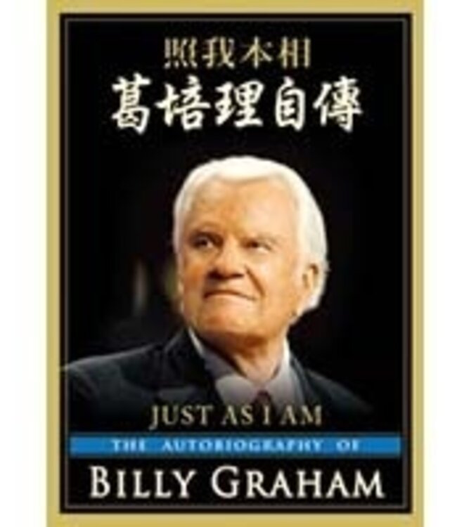 照我本相：葛培理自傳 Just As I Am: The Autobiography of Billy Graham