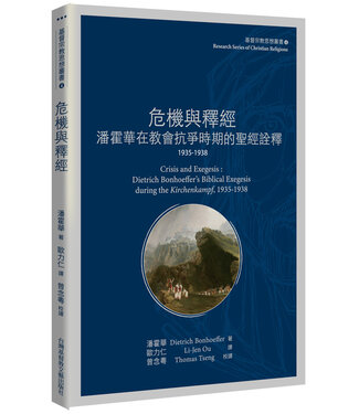 台灣基督教文藝 Chinese Christian Literature Council (TW) 危機與釋經 :  潘霍華在教會抗爭時期的聖經詮釋1935-1938