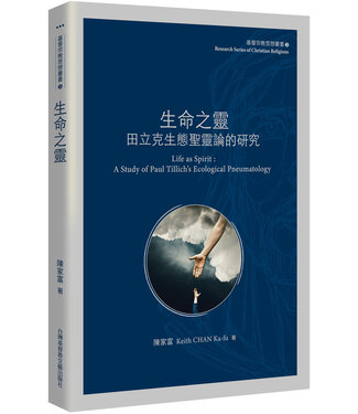台灣基督教文藝 Chinese Christian Literature Council (TW) 生命之靈：田立克生態聖靈論的研究