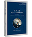 台灣基督教文藝 Chinese Christian Literature Council (TW) 生命之靈：田立克生態聖靈論的研究