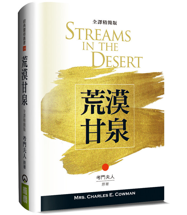 荒漠甘泉（全譯精簡版） Streams in the Desert