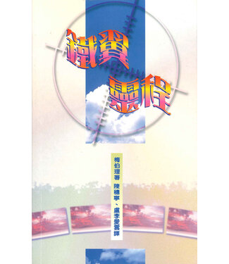 威克理夫聖經翻譯會香港區委會 Wycliffe Bible Translators 鐵翼靈程
