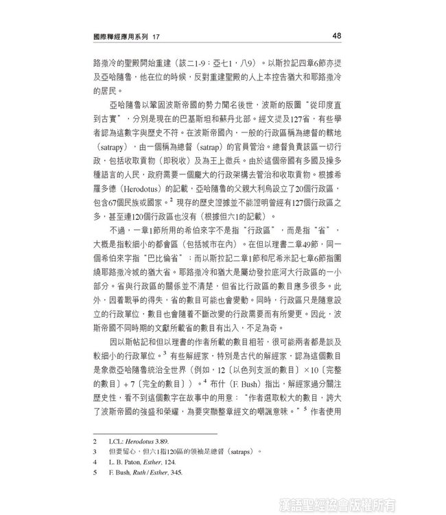 國際釋經應用系列17：以斯帖記（繁體） | The NIV  Application Commentary: Esther