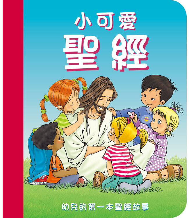 小可愛聖經