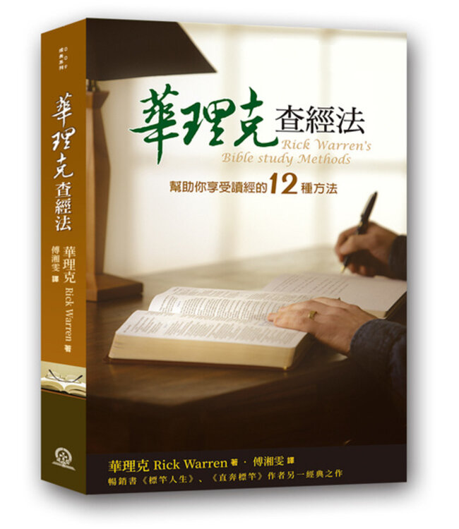 華理克查經法：幫助你享受讀經的12種方法 Rick Warren's Bible Study Methods