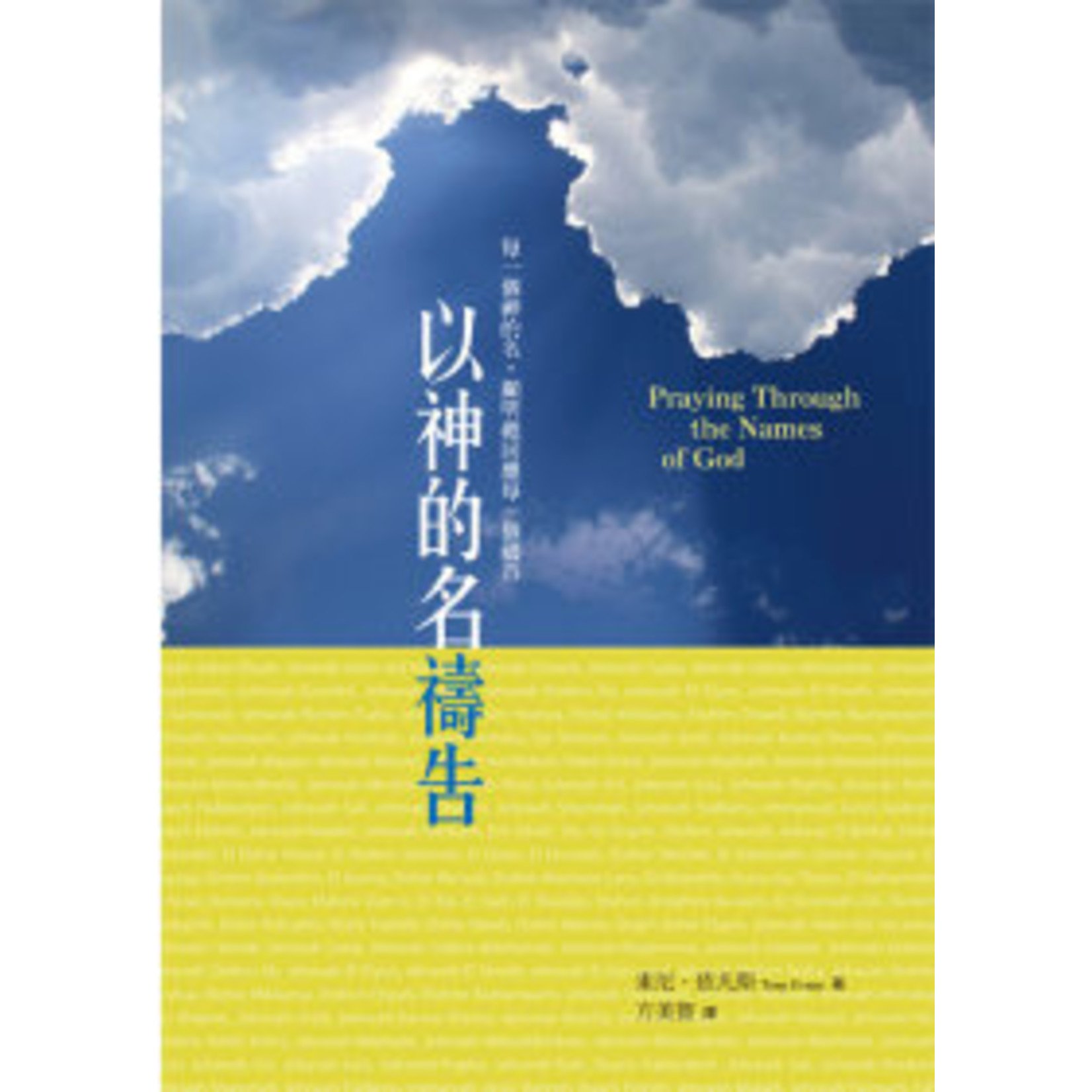 以神的名禱告praying Through The Names Of God 天道南加州網路書房u S Tien Dao Books