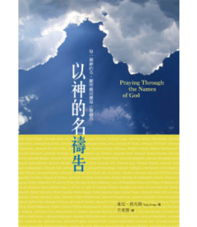 以神的名禱告 Praying Through the Names of God