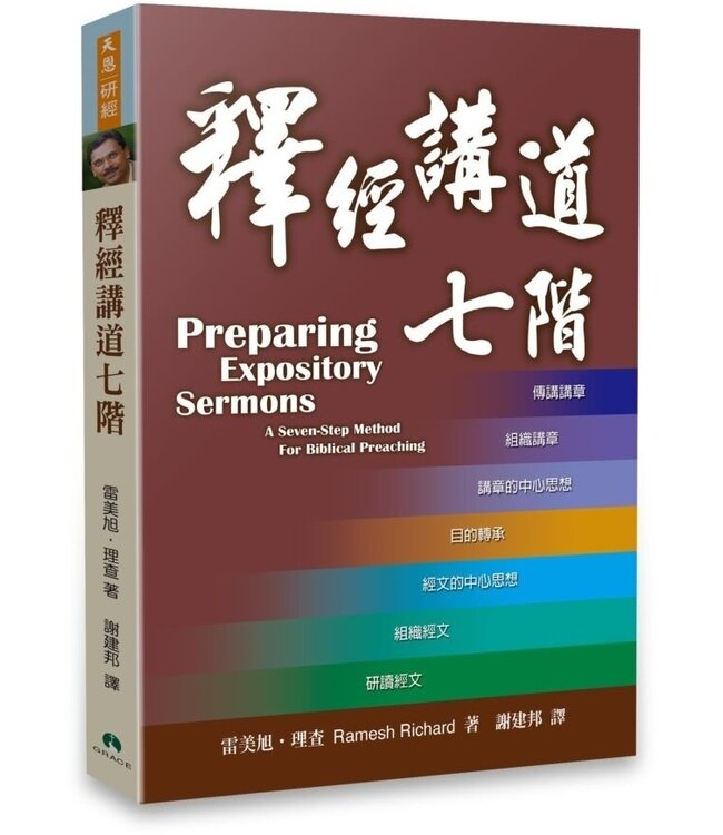 釋經講道七階 Preparing Expository Sermons--A Seven-Step Method For Biblical Preaching