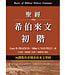 台灣中華福音神學院 China Evangelical Seminary 聖經希伯來文初階：36課教你看懂希伯來文聖經
