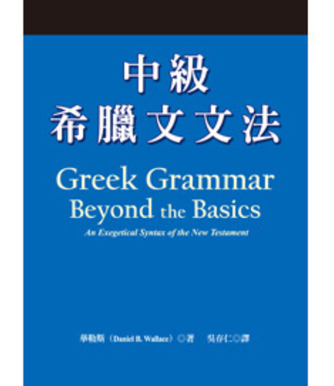 中級希臘文文法 Greek Grammar Beyond the Basics