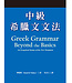 台灣中華福音神學院 China Evangelical Seminary 中級希臘文文法