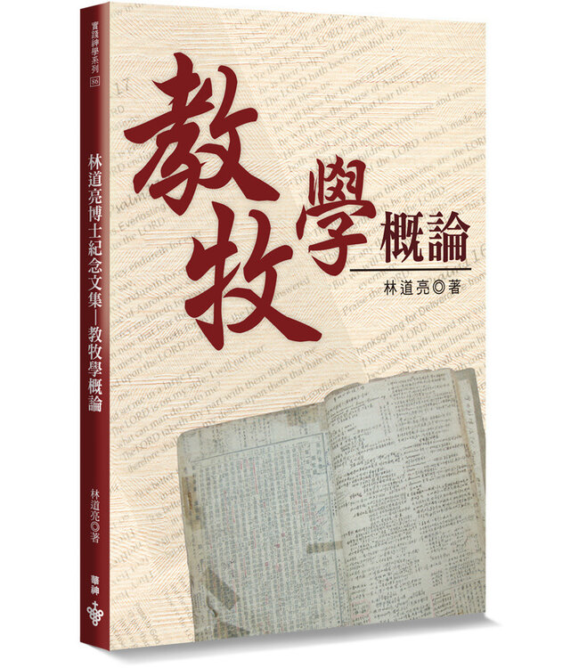 教牧學概論：林道亮博士紀念文集（新版）