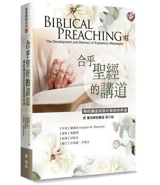 台灣中華福音神學院 China Evangelical Seminary 合乎聖經的講道：釋經講道信息的發展與表達（原書名：實用解經講道）