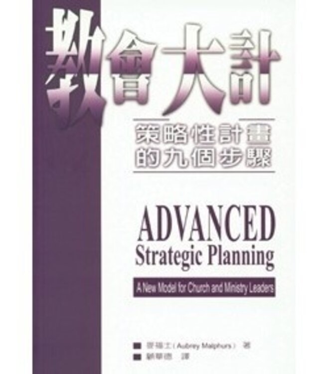 教會大計：策略性計畫的九個步驟 Advanced Strategic Planning--A New Model for Church and Ministry Leaders