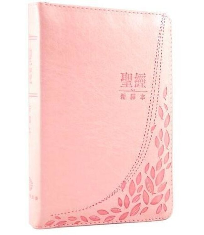 新譯本聖經．繁體神字版．輕便裝．粉紅色儷皮銀邊拉鏈連拇指索引