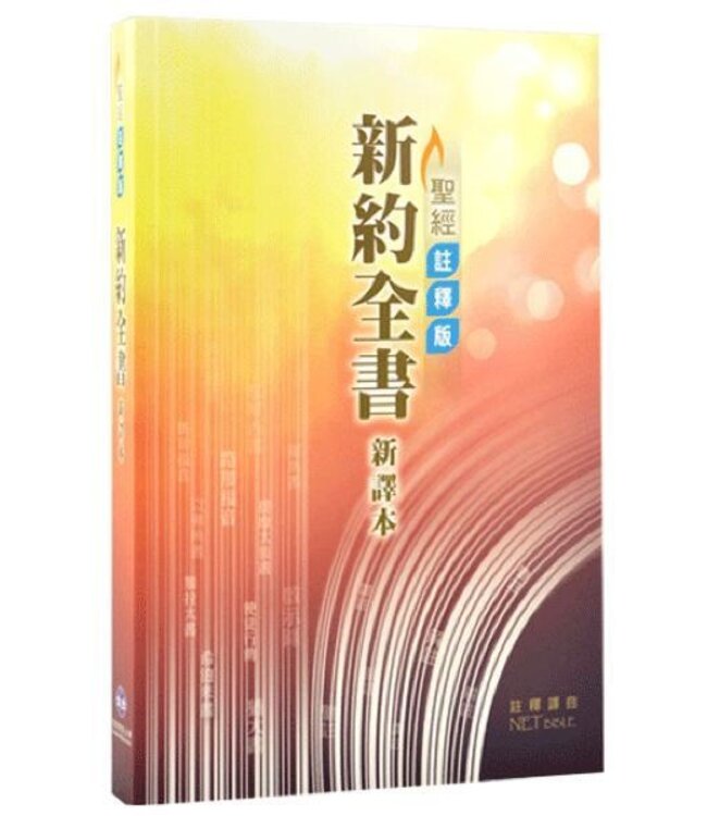 聖經．新約全書．新譯本註釋版．標準裝．彩色平裝白邊（繁體） | CNV Exegetical Study Bible : The New Testament (Traditional Character / Shen Edition) Paperback