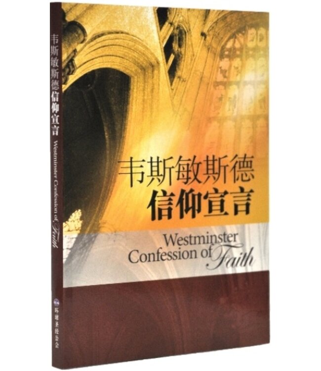 韦斯敏斯德信仰宣言（简体） | Westminster Confession of Faith