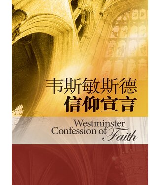 環聖（圖書） The Worldwide Bible Society 韋斯敏斯德信仰宣言（簡體）