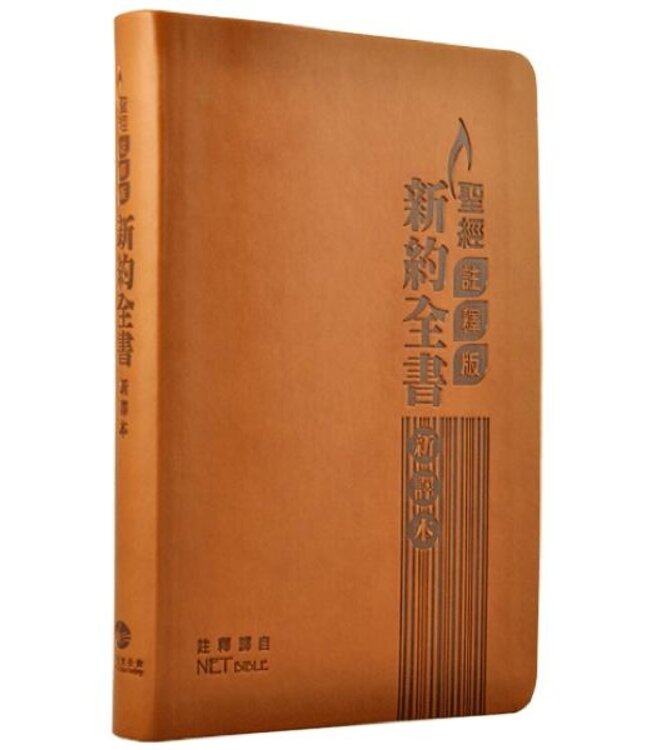 聖經．新約全書．新譯本註釋版．標準裝．啡色儷皮金邊（繁體）  | CNV Exegetical Study Bible : The New Testament (Traditional Character / Shen Edition) Leatherette